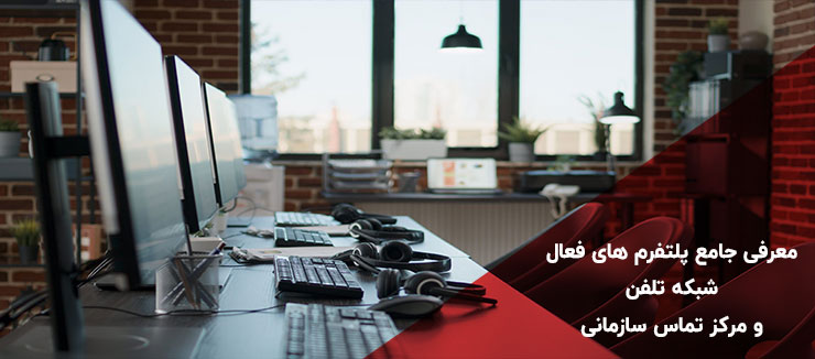 معرفی جامع پلتفرم‌ های فعال شبکه تلفن و مرکز تماس سازمانی
