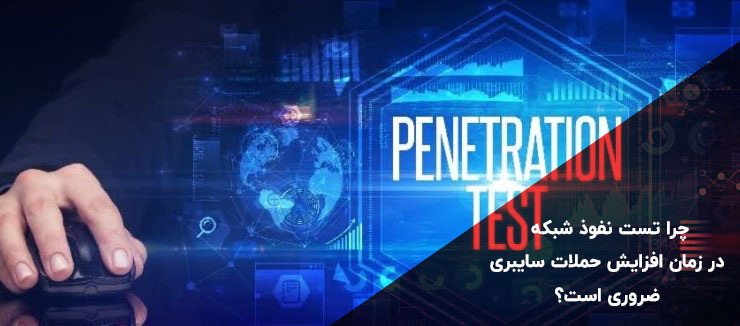 چرا تست نفوذ شبکه در زمان افزایش حملات سایبری ضروری است؟