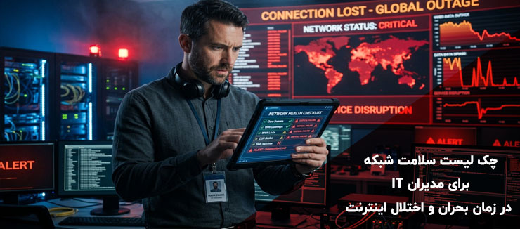 اهمیت چک لیست سلامت شبکه برای مدیران IT در زمان قطعی اینترنت