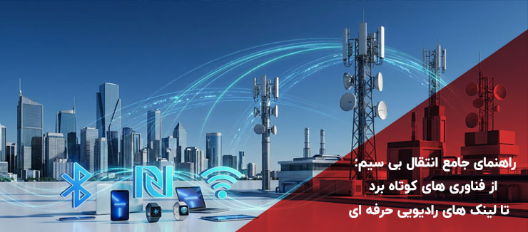 راهنمای جامع انتقال بی سیم: از فناوری های کوتاه برد تا لینک های رادیویی حرفه ای