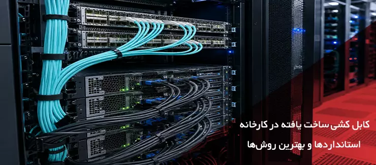 Structured Cabling در کارخانه
