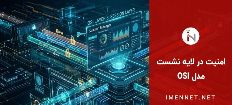 :امنیت در لایه نشست (Session Layer)