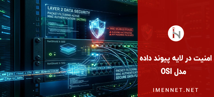 امنیت در لایه پیوند داده (Data Link Layer)