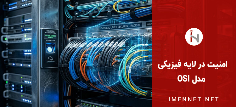 امنیت در لایه فیزیکی (Physical Layer)