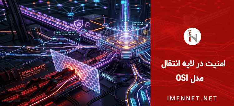 امنیت در لایه انتقال (Transport Layer)