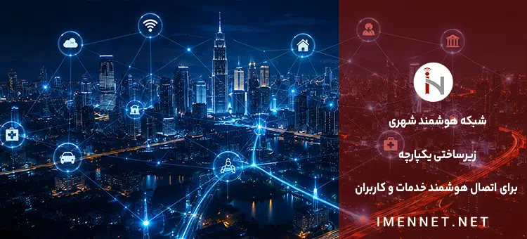 شبکه هوشمند شهری بر مبنای شبکه GPON