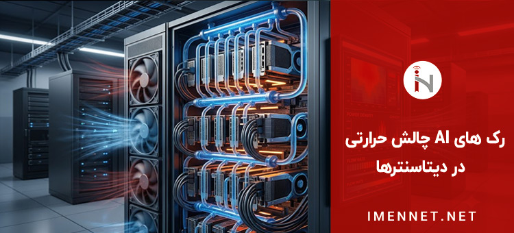 رک های AI چالش حرارتی جدیدی در دیتاسنترها