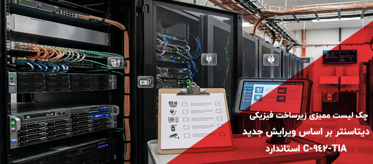 چک لیست ممیزی زیرساخت فیزیکی دیتاسنتر بر اساس استاندارد TIA-942-C
