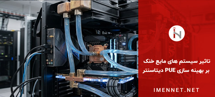 سرمایش مایع (Liquid Cooling)