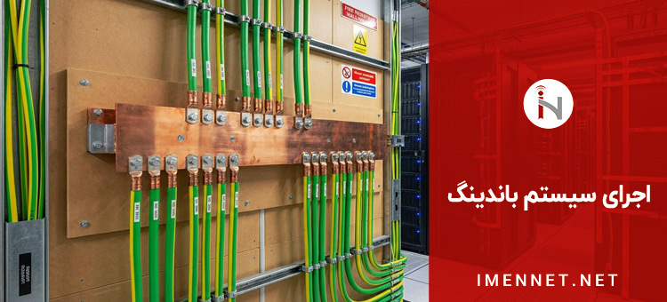نحوه اجرای سیستم باندینگ