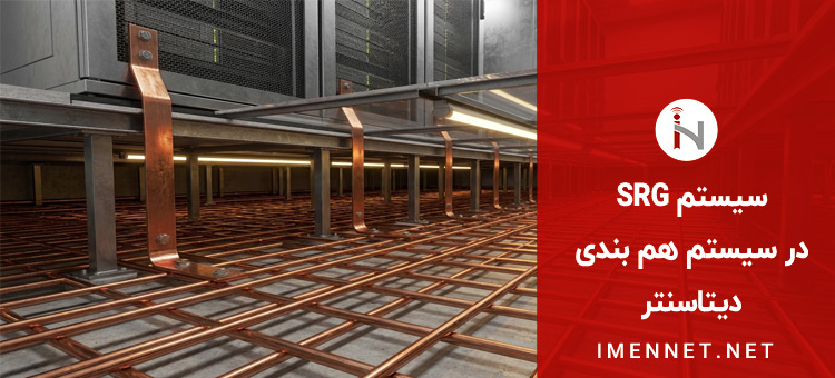 سیستم SRG از اجزای سیستم هم بندی در دیتاسنتر