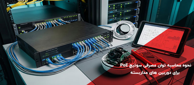 راهنمای آموزشی نحوه محاسبه توان مصرفی سوئیچ PoE برای دوربین‌ های مداربسته