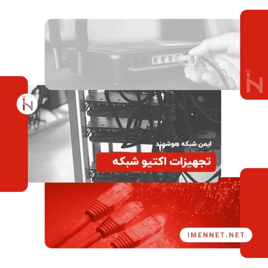 تجهیزات اکتیو شبکه
