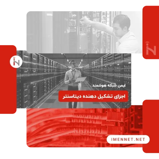اصلی ترین اجزای تشکیل دهنده دیتاسنتر‌ و مراکز داده کدامند