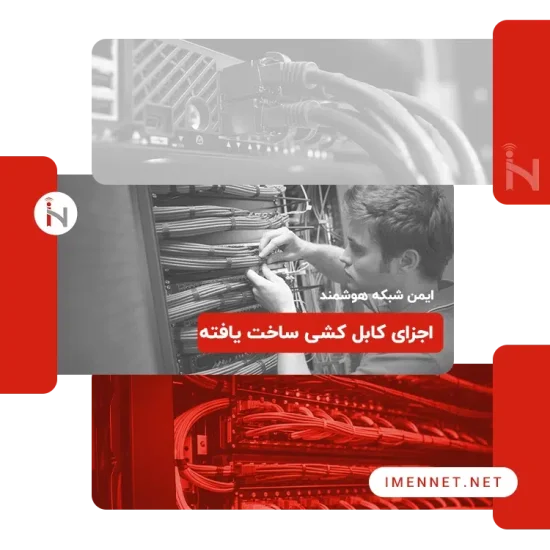 اجزای کابل کشی ساخت یافته