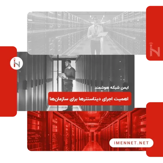 پیاده سازی دیتاسنتر برای سازمان ها