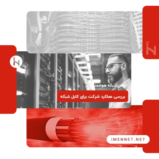 کابل کشی شبکه در ایمن نت