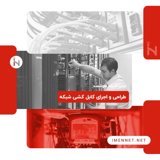 کابل کشی شبکه های کامپیوتری