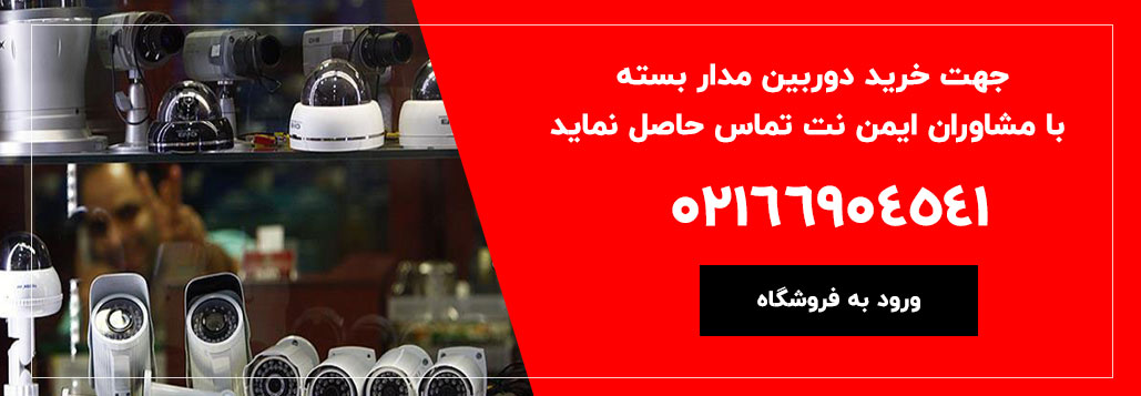 خرید دوربین مداربسته