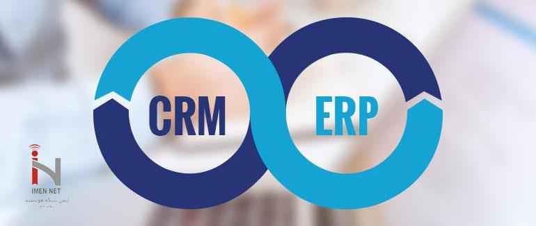 ادغام CRM و ERP