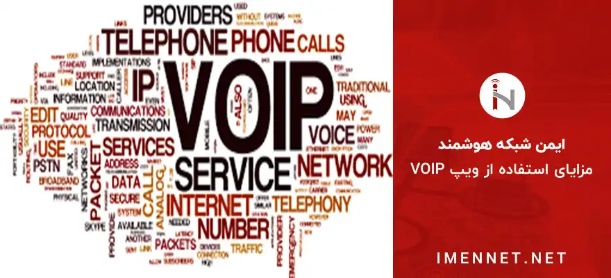 مزایای voip