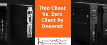 تفاوت تین کلاینت و زیرو کلاینت * مقایسه Thin Client Vs. Zero client
