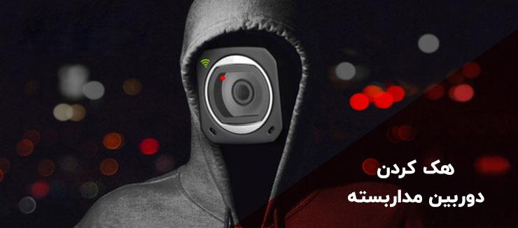 آیا دوربین مداربسته هک میشود؟