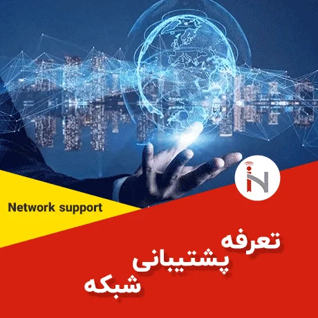 تعرفه پشتیبانی شبکه و 6 عامل موثر بر هزینه نگهداری شبکه
