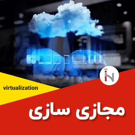 مجازی سازی شبکه چیست ؟ Virtualization