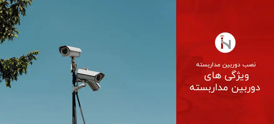 راه اندازی و نصب دوربین مدار بسته نصب دوربین مداربسته