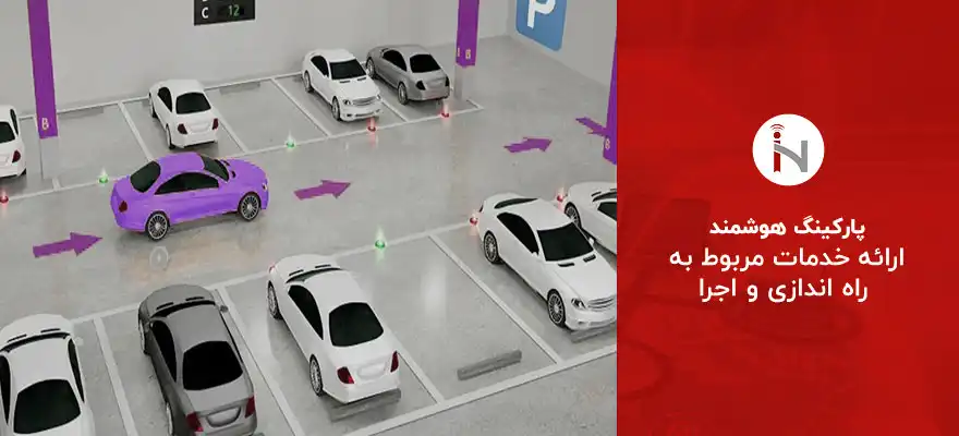 پارکینگ هوشمند