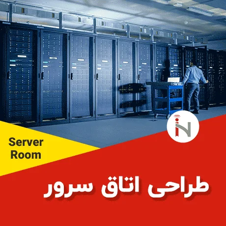 طراحی اتاق سرور و راه اندازی اتاق سرور استاندارد