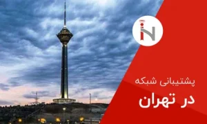 پشتیبانی شبکه در تهران