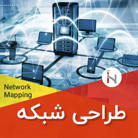 خدمات طراحی شبکه و توپولوژی زیرساخت شبکه اصولی