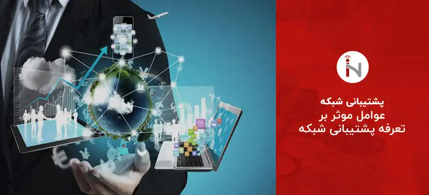 هزینه و قیمت پشتیبانی و نگهداری شبکه هزینه پشتیبانی شبکه