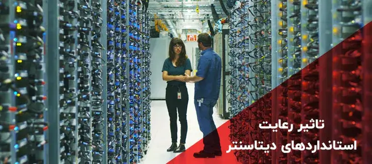 تاثیر رعایت استانداردهای دیتاسنتر بر طول عمر مشاغل و کسب و کارها تاثیر رعایت استانداردهای دیتاسنتر بر طول عمر مشاغل و کسب و کارها