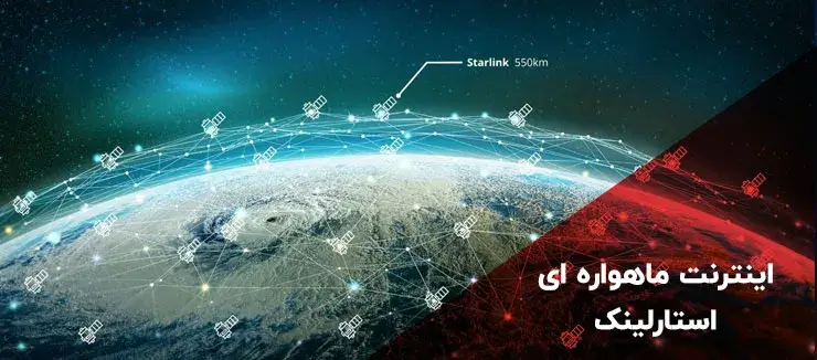 اینترنت ماهواره ای استارلینک {starlink} در ایران