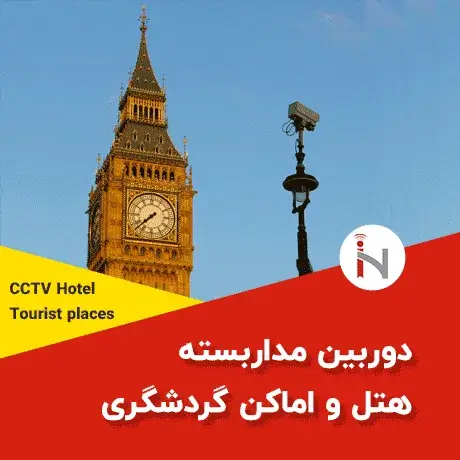 خرید دوربین مداربسته برای هتل و اماکن گردشگری