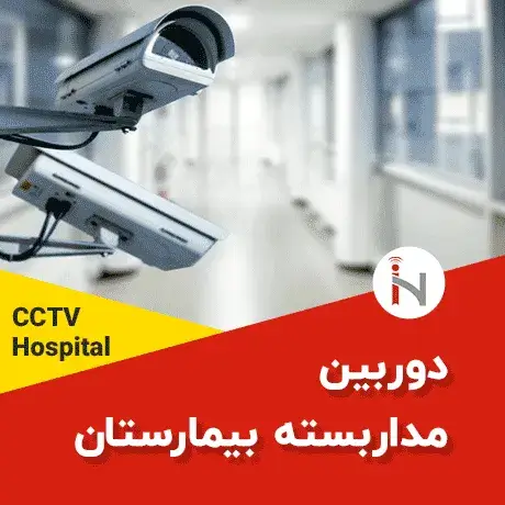 خرید دوربین مداربسته برای بیمارستان ها * قیمت فروش