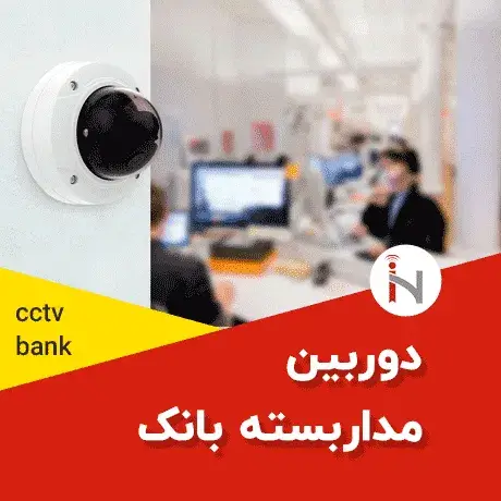 خرید دوربین مداربسته برای بانک ها و موسسات مالی