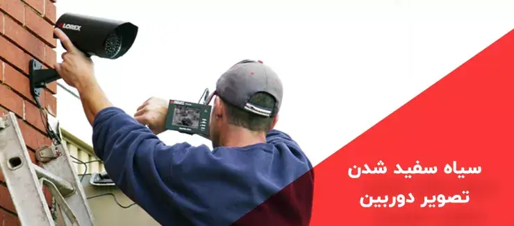 7 علت سیاه سفید شدن تصویر دوربین مدار بسته چیست؟ 7 علت سیاه سفید شدن تصویر دوربین مدار بسته چیست؟