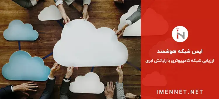 ارزیابی شبکه کامپیوتری از طریق سرویس پردازش ابری