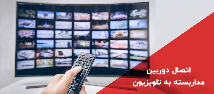 اتصال دوربین مداربسته به تلویزیون * آموزش اتصال مستقیم به مانیتور