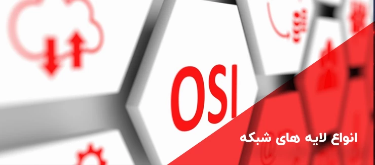 لایه های شبکه و معرفی مدل tcp/ip و osi