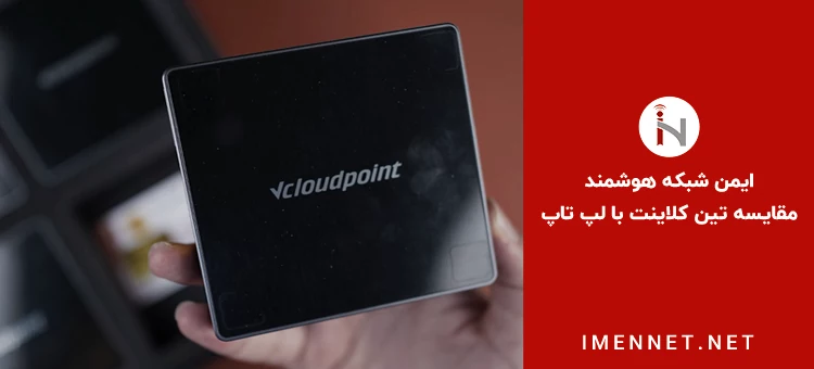 تفاوت تین کلاینت با لپ تاپ