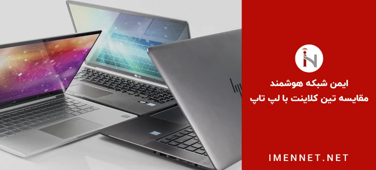 تین کلاینت یا لپ تاپ