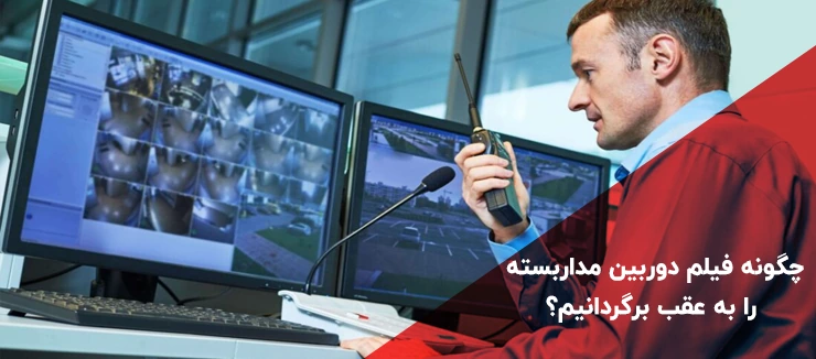 چگونه فیلم دوربین مداربسته را به عقب برگردانیم؟ بازبینی فیلم دوربین مدار بسته چگونه فیلم دوربین مداربسته را به عقب برگردانیم؟ بازبینی فیلم دوربین مدار بسته