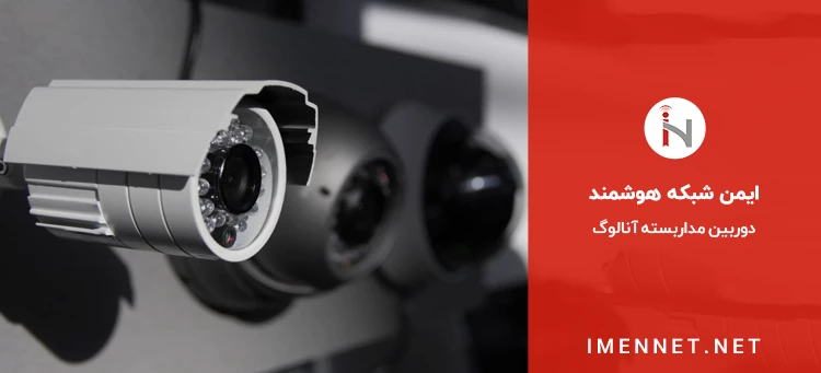 مشخصات دوربین مداربسته آنالوگ