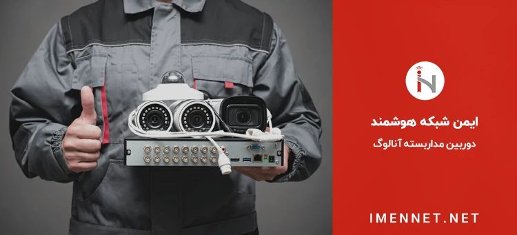 قیمت انواع دوربین مداربسته آنالوگ