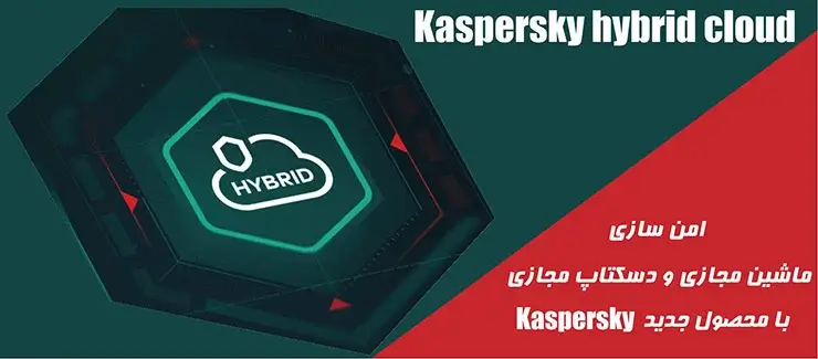 امن سازی ماشین مجازی و دسکتاپ مجازی با محصول جدید KASPERSKY